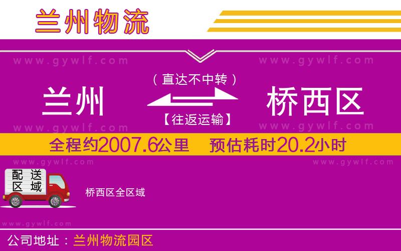 蘭州到橋西區(qū)物流公司