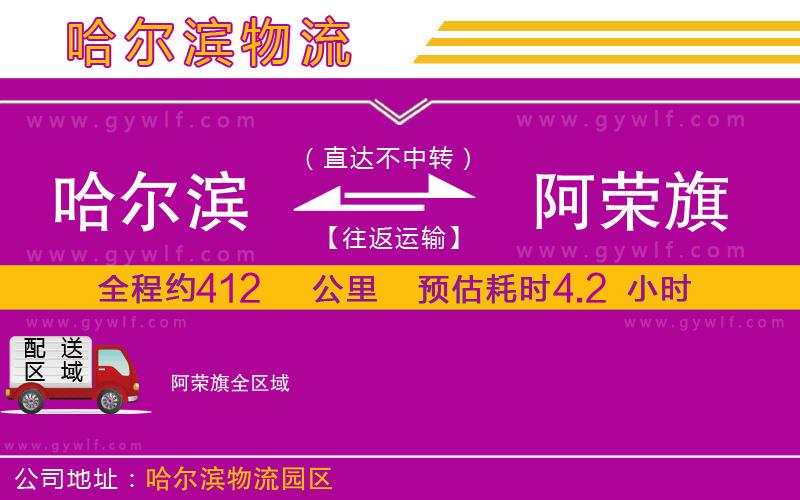 哈爾濱到阿榮旗物流公司 哈爾濱到阿榮旗物流公司