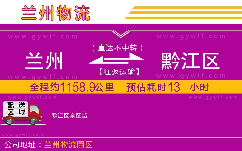 蘭州到黔江區(qū)物流公司 蘭州到黔江區(qū)物流公司