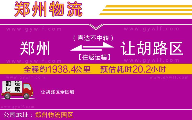 鄭州到讓胡路區(qū)物流公司 鄭州到讓胡路區(qū)物流公司