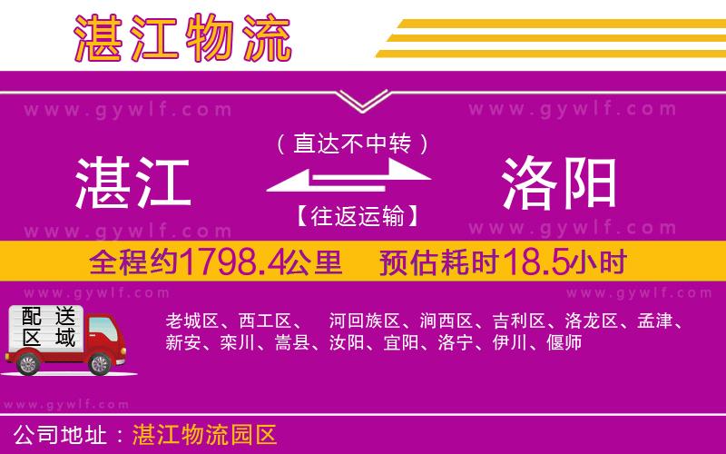 湛江到洛陽物流公司 湛江到洛陽物流公司