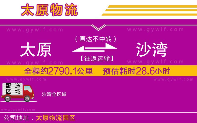 太原到沙灣物流公司