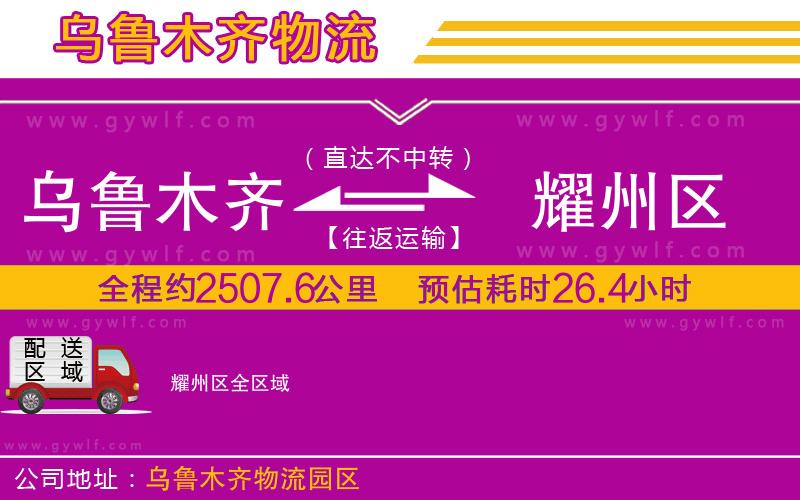 烏魯木齊到耀州區(qū)物流公司 烏魯木齊到耀州區(qū)物流公司