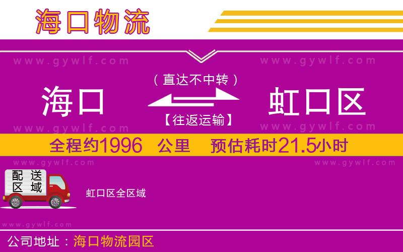 海口到虹口區(qū)物流公司