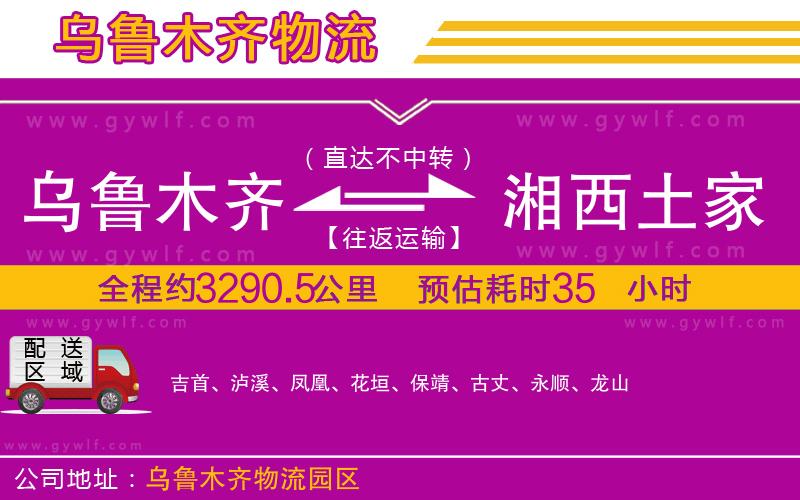 烏魯木齊到湘西土家族苗族自治州物流公司 烏魯木齊到湘西土家族苗族自治州物流公司