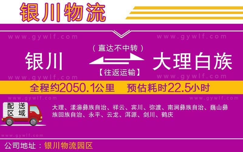 銀川到大理白族自治州物流公司