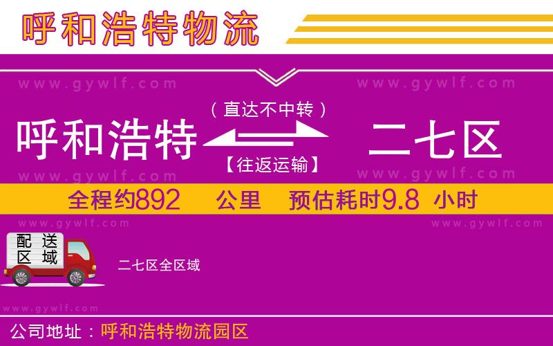 呼和浩特到二七區(qū)物流公司 呼和浩特到二七區(qū)物流公司