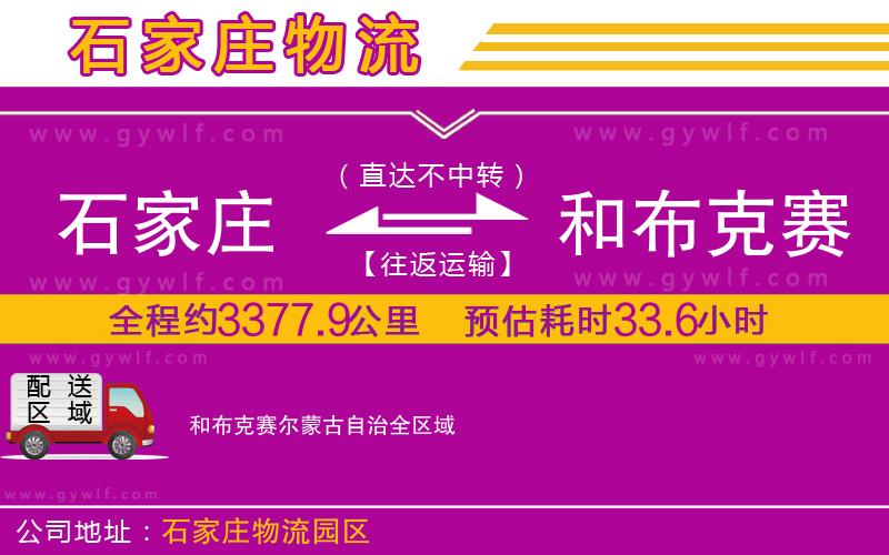 石家莊到和布克賽爾蒙古自治物流公司