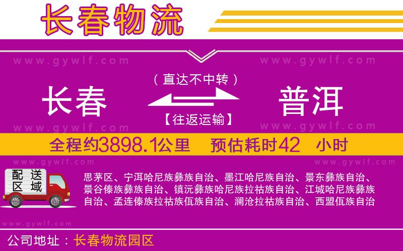 長春到普洱物流公司 長春到普洱物流公司