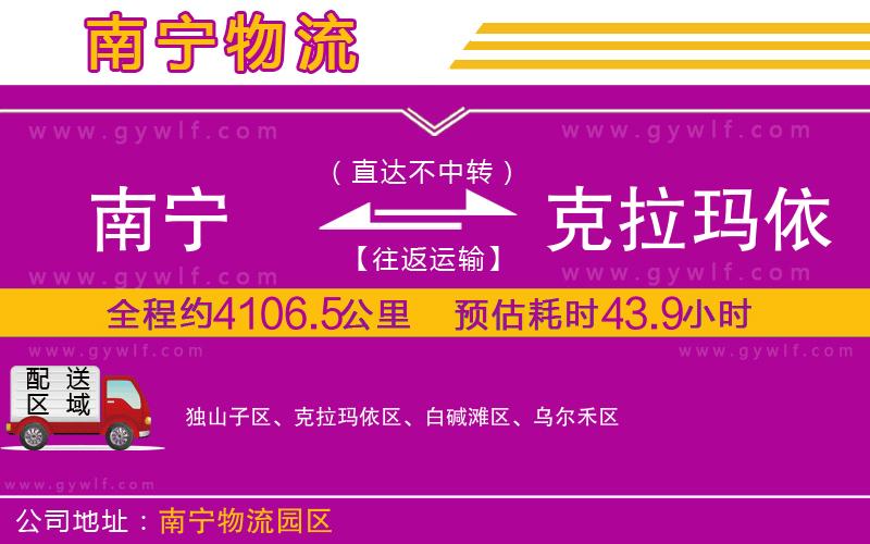 南寧到克拉瑪依物流公司