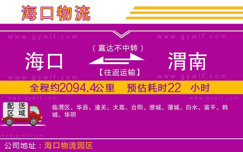 海口到渭南物流公司