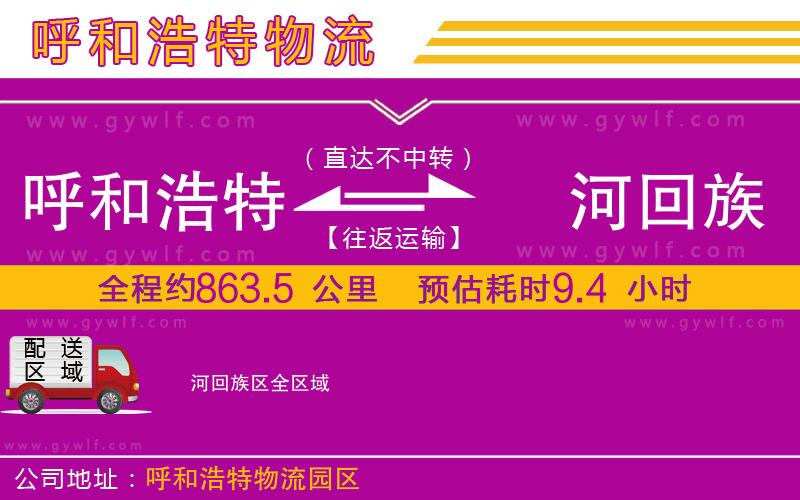 呼和浩特到瀍河回族區(qū)物流公司 呼和浩特到瀍河回族區(qū)物流公司