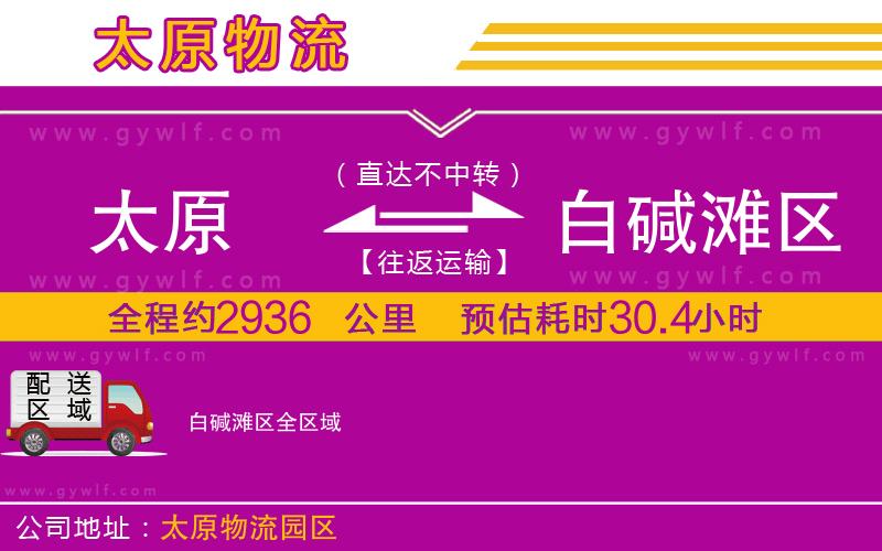 太原到白堿灘區(qū)物流公司