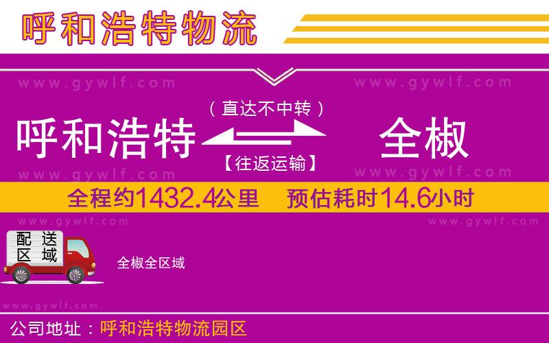 呼和浩特到全椒物流公司 呼和浩特到全椒物流公司