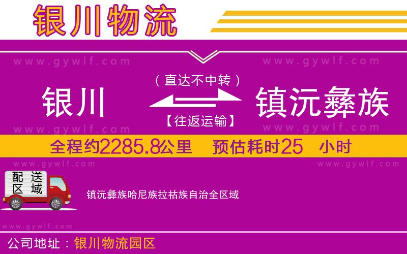 銀川到鎮(zhèn)沅彝族哈尼族拉祜族自治物流公司