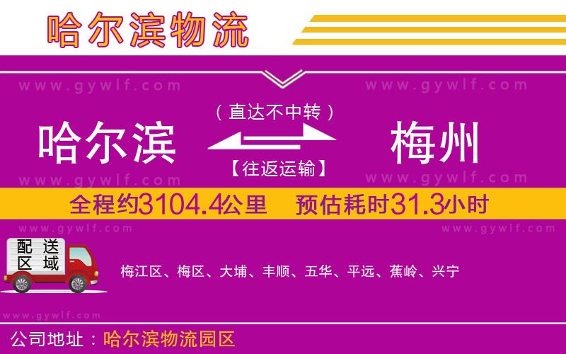 哈爾濱到梅州物流公司 哈爾濱到梅州物流公司