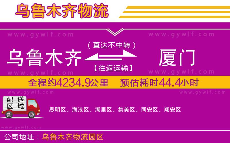 烏魯木齊到廈門物流公司 烏魯木齊到廈門物流公司