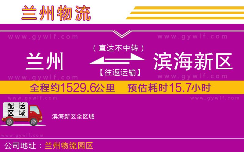 蘭州到濱海新區(qū)物流公司