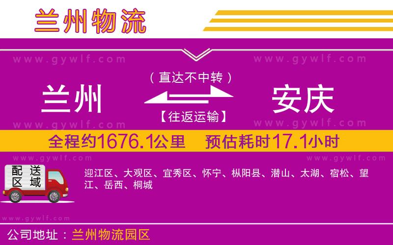 蘭州到安慶物流公司