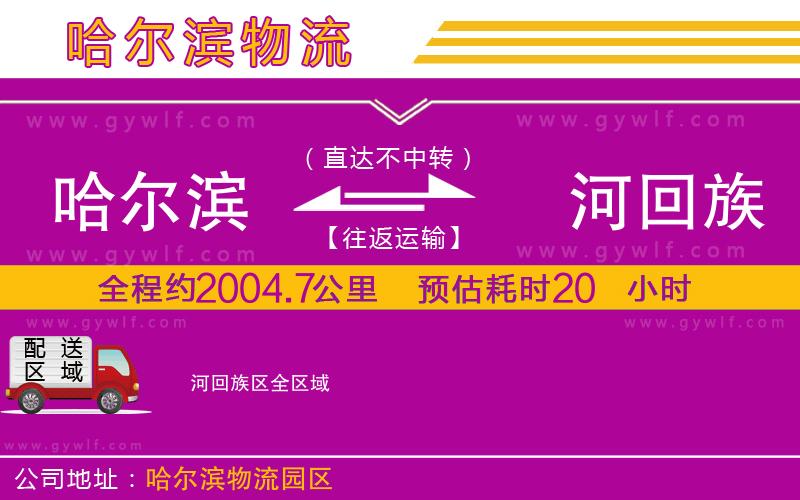 哈爾濱到瀍河回族區(qū)物流公司 哈爾濱到瀍河回族區(qū)物流公司
