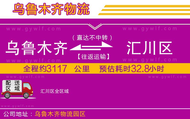 烏魯木齊到匯川區(qū)物流公司 烏魯木齊到匯川區(qū)物流公司