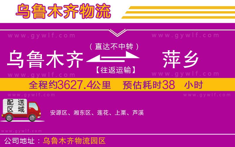 烏魯木齊到萍鄉(xiāng)物流公司 烏魯木齊到萍鄉(xiāng)物流公司