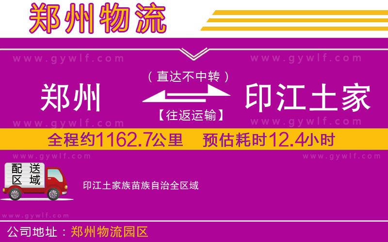 鄭州到印江土家族苗族自治物流公司