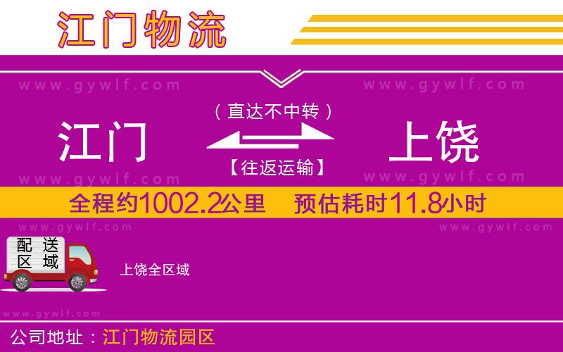 江門到上饒物流公司