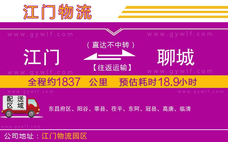 江門(mén)到聊城物流公司
