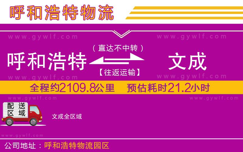 呼和浩特到文成物流公司 呼和浩特到文成物流公司