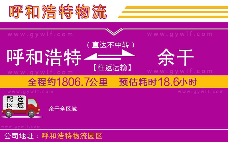 呼和浩特到余干物流公司 呼和浩特到余干物流公司