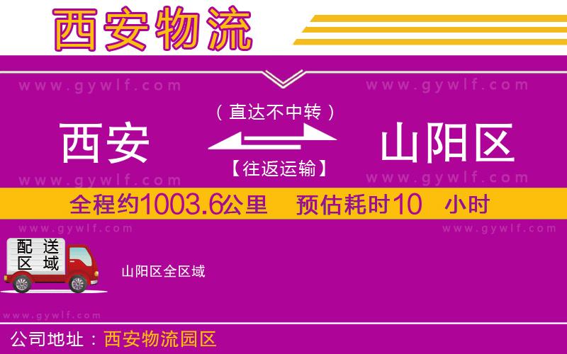 西安到山陽區(qū)物流公司 西安到山陽區(qū)物流公司