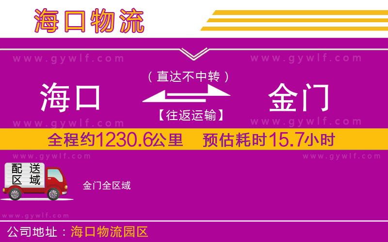 海口到金門物流公司