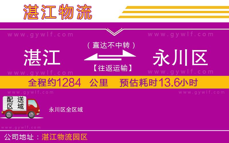 湛江到永川區(qū)物流公司