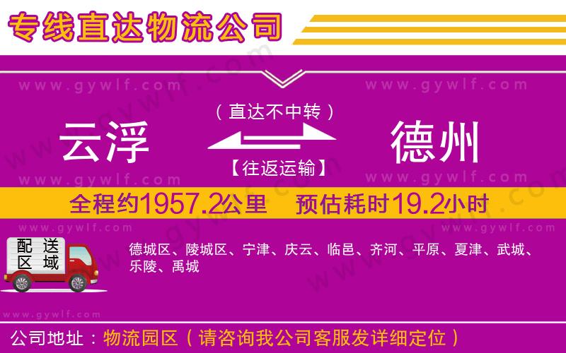 云浮到德州物流公司 云浮到德州物流公司