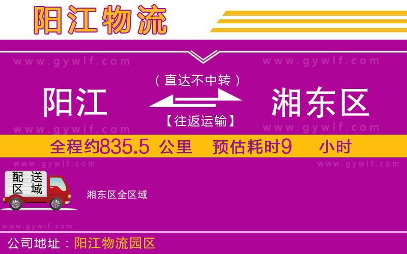 陽江到湘東區(qū)物流公司 陽江到湘東區(qū)物流公司