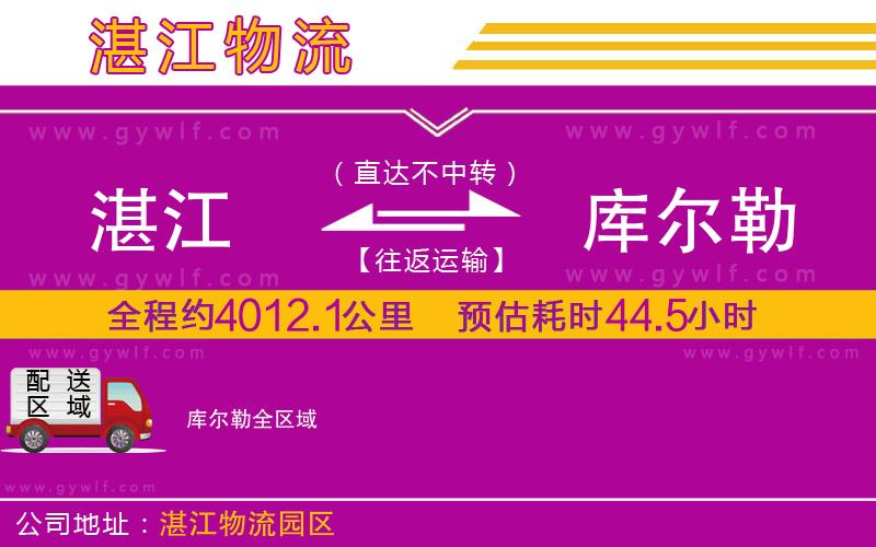 湛江到庫爾勒物流公司