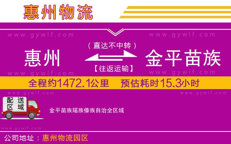 惠州到金平苗族瑤族傣族自治物流公司