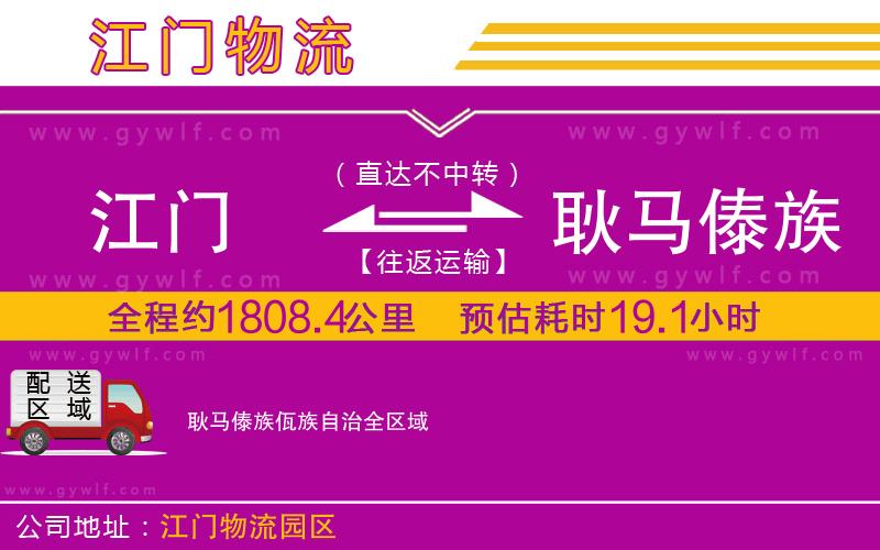 江門到耿馬傣族佤族自治物流公司