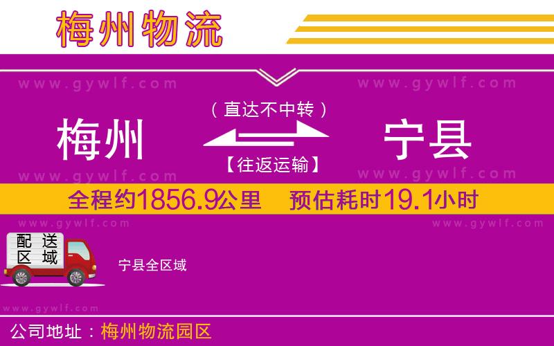 梅州到寧縣物流公司 梅州到寧縣物流公司