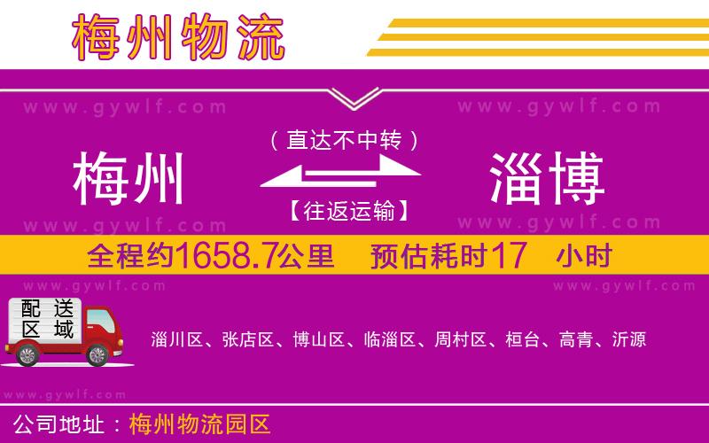 梅州到淄博物流公司 梅州到淄博物流公司