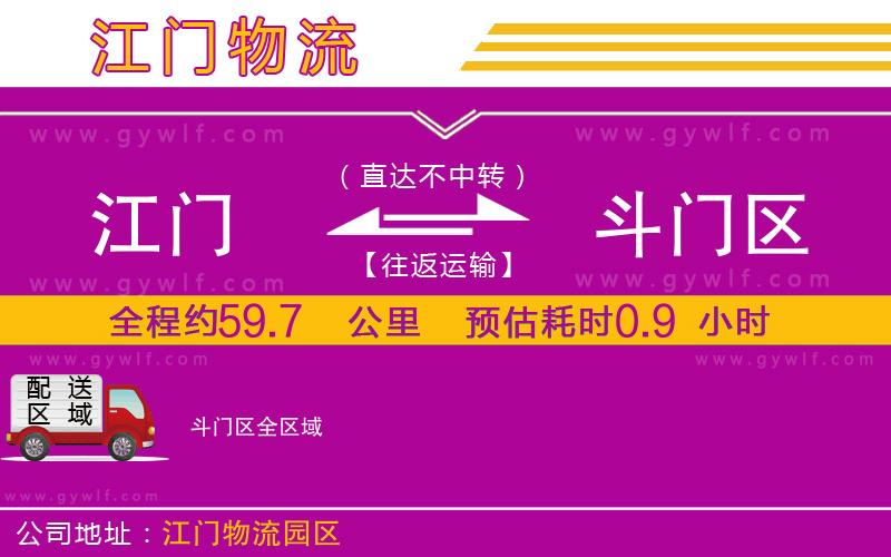 江門到斗門區(qū)物流公司