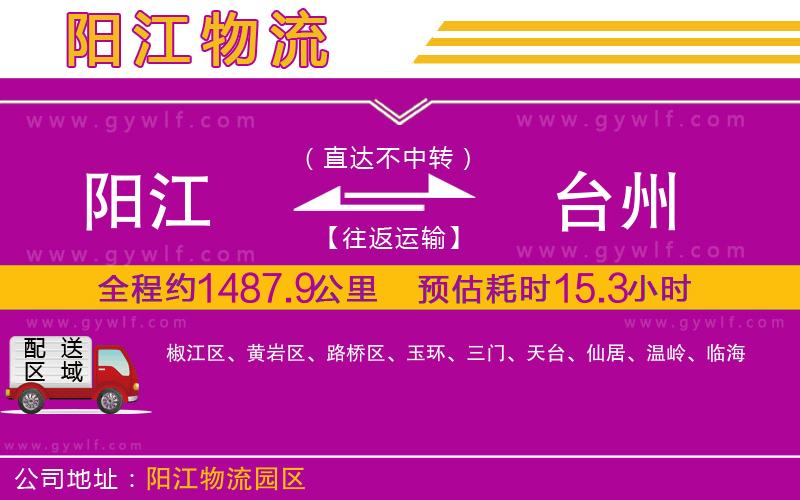 陽江到臺州物流公司