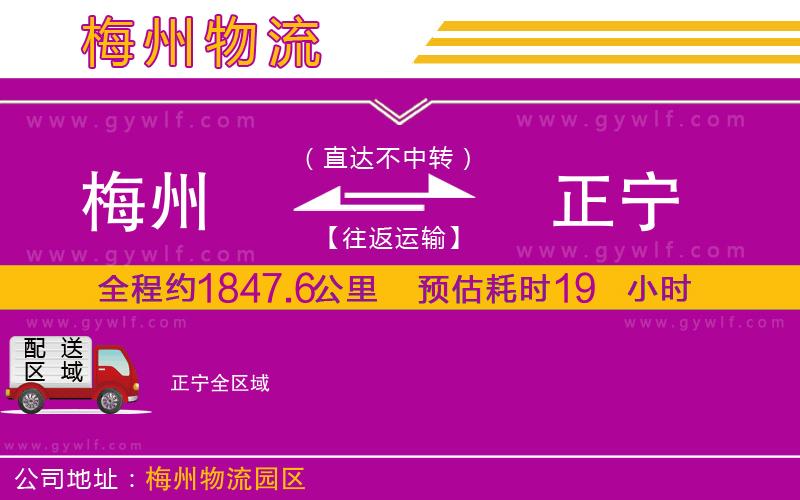 梅州到正寧物流公司 梅州到正寧物流公司