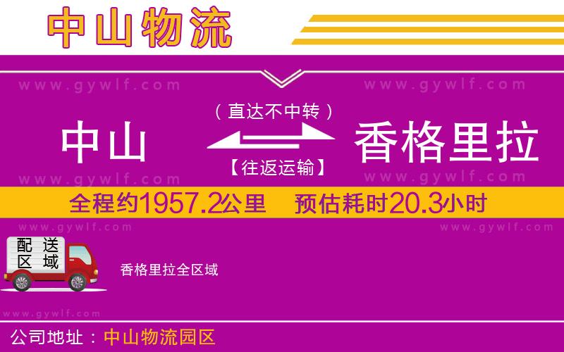 中山到香格里拉物流公司