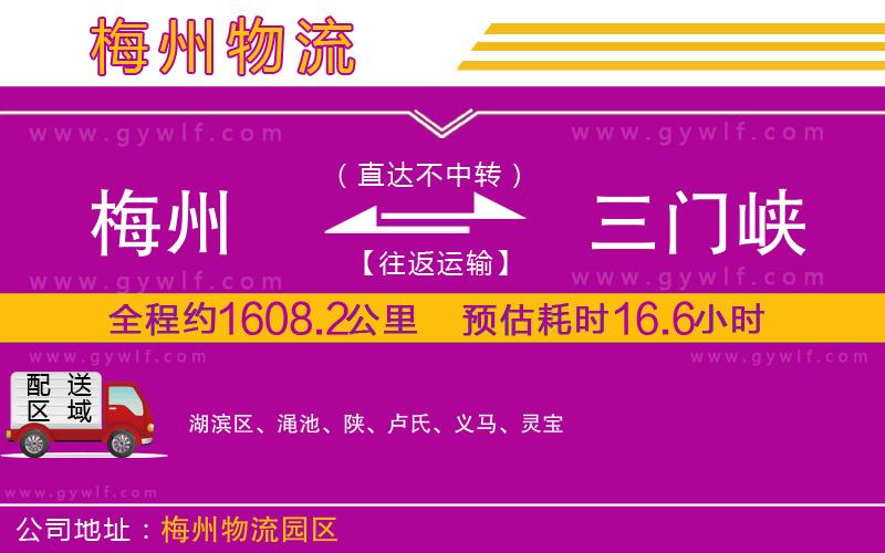 梅州到三門峽物流公司 梅州到三門峽物流公司