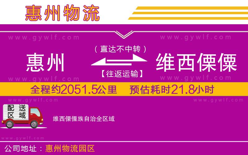 惠州到維西傈僳族自治物流公司