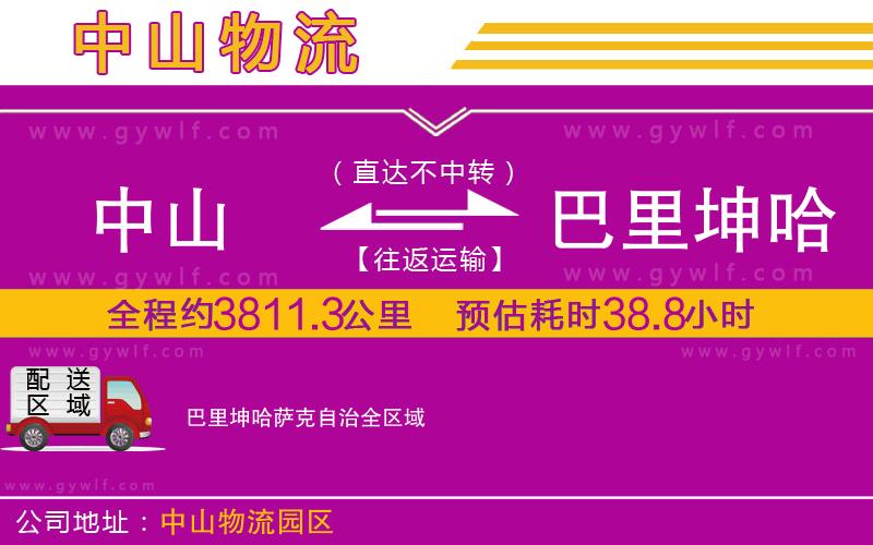 中山到巴里坤哈薩克自治物流公司