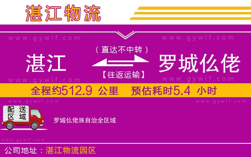 湛江到羅城仫佬族自治物流公司