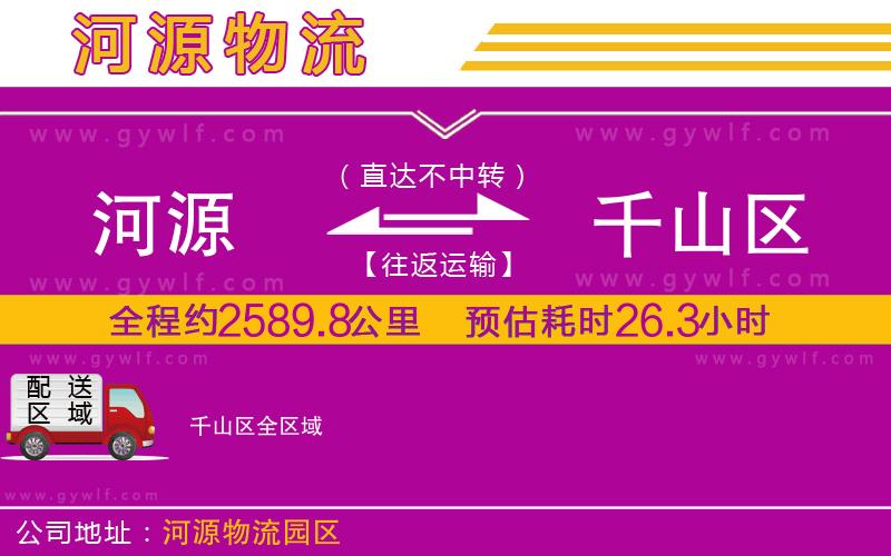 河源到千山區(qū)物流公司